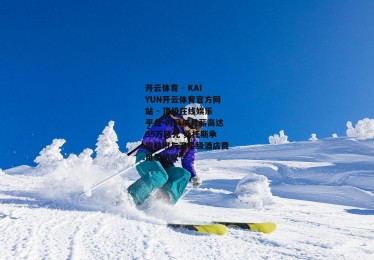 开云体育 - KAIYUN开云体育官方网站 - 顶级在线娱乐平台-内马尔月薪高达65万欧元 桑托斯承担航班与五星级酒店费用引热议