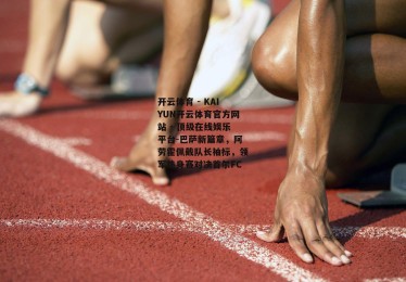 开云体育 - KAIYUN开云体育官方网站 - 顶级在线娱乐平台-巴萨新篇章，阿劳霍佩戴队长袖标，领军热身赛对决首尔FC