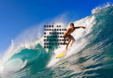 开云体育 - KAIYUN开云体育官方网站 - 顶级在线娱乐平台-王健旗下两名留欧新星因赛程冲突错失试训机会 与小绿屋擦肩而过