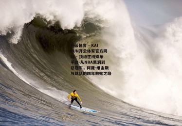开云体育 - KAIYUN开云体育官方网站 - 顶级在线娱乐平台-从NBA黑洞到总冠军，阿隆-维金斯与球队的四年救赎之路