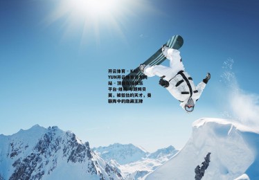 开云体育 - KAIYUN开云体育官方网站 - 顶级在线娱乐平台-维斯-布朗姆贝莫，被低估的天才，曼联阵中的隐藏王牌