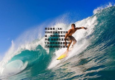 开云体育 - KAIYUN开云体育官方网站 - 顶级在线娱乐平台-曼联更衣室危机？队员肢体语言暴露对门将奥纳纳信任崩塌