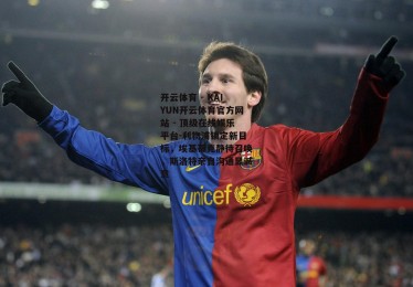 开云体育 - KAIYUN开云体育官方网站 - 顶级在线娱乐平台-利物浦锁定新目标，埃基蒂克静待召唤，斯洛特亲自沟通显诚意
