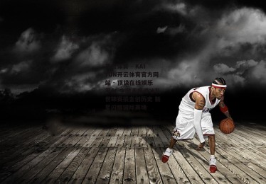 开云体育 - KAIYUN开云体育官方网站 - 顶级在线娱乐平台-中国速度滑冰队世锦赛摘金创历史 新星闪耀国际赛场