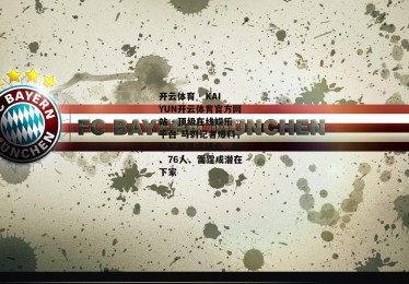 开云体育 - KAIYUN开云体育官方网站 - 顶级在线娱乐平台-马刺记者爆料，杜兰特寻求转会，热火、76人、雷霆成潜在下家