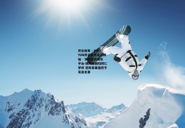 开云体育 - KAIYUN开云体育官方网站 - 顶级在线娱乐平台-博阿滕回归拜仁梦碎 坚称家暴指控不实且无辜