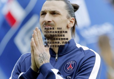 开云体育 - KAIYUN开云体育官方网站 - 顶级在线娱乐平台-丹佛掘金惨败明尼苏达森林狼，约基奇坦言对手全面压制