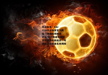 开云体育 - KAIYUN开云体育官方网站 - 顶级在线娱乐平台-托马斯成为英超官方球星卡新成员，阿森纳五月批准名单揭晓