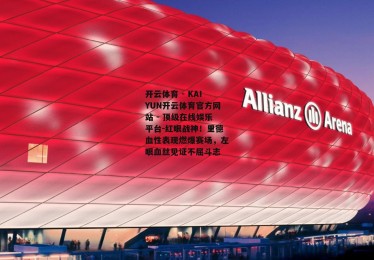 开云体育 - KAIYUN开云体育官方网站 - 顶级在线娱乐平台-红眼战神！里德血性表现燃爆赛场，左眼血丝见证不屈斗志