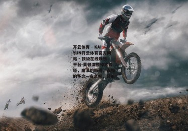 开云体育 - KAIYUN开云体育官方网站 - 顶级在线娱乐平台-莫顿深情悼念若塔，崩溃的瞬间，永恒的怀念—安息吧，兄弟