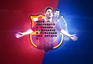 开云体育 - KAIYUN开云体育官方网站 - 顶级在线娱乐平台-德甲联赛激战正酣，拜仁慕尼黑紧追勒沃库森，保级大战白热化