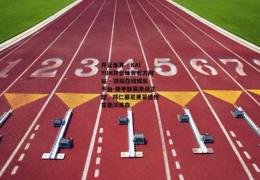 开云体育 - KAIYUN开云体育官方网站 - 顶级在线娱乐平台-德甲联赛激战正酣，拜仁慕尼黑紧追榜首勒沃库森
