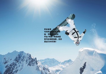 开云体育 - KAIYUN开云体育官方网站 - 顶级在线娱乐平台-早报，阿森纳官宣马杜埃凯加盟，总价高达5200万镑！