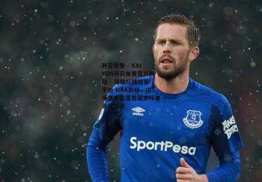 开云体育 - KAIYUN开云体育官方网站 - 顶级在线娱乐平台-NBA彩经，主场强势雷霆击退步行者先拔头筹