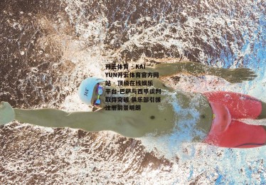 开云体育 - KAIYUN开云体育官方网站 - 顶级在线娱乐平台-巴萨与西甲谈判取得突破 俱乐部引援注册前景明朗
