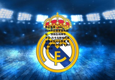 开云体育 - KAIYUN开云体育官方网站 - 顶级在线娱乐平台-马卡马斯坦托诺本周末抵达马德里 或将接过姆巴佩留下的9号球衣