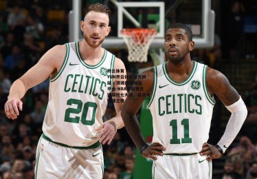 开云体育 - KAIYUN开云体育官方网站 - 顶级在线娱乐平台-NBA季后赛史诗级抢七大战，绝杀与荣耀之夜
