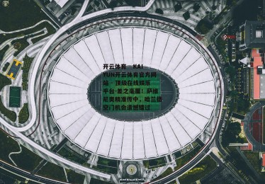 开云体育 - KAIYUN开云体育官方网站 - 顶级在线娱乐平台-差之毫厘！萨维尼奥精准传中，哈兰德空门机会遗憾错过