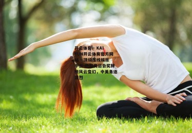 开云体育 - KAIYUN开云体育官方网站 - 顶级在线娱乐平台-巴黎奥运会奖牌榜风云变幻，中美角逐激烈