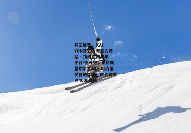 开云体育 - KAIYUN开云体育官方网站 - 顶级在线娱乐平台-德天空，里昂新星切尔基48小时内接受曼城体检，转会费或达4000万欧