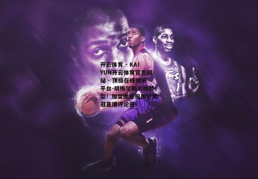 开云体育 - KAIYUN开云体育官方网站 - 顶级在线娱乐平台-胡梅尔斯火线转型！加盟图片报担任欧冠直播评论员