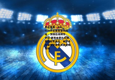 开云体育 - KAIYUN开云体育官方网站 - 顶级在线娱乐平台-里斯本德比引爆葡超冠军悬念，本菲卡与葡萄牙体育决战光明球场