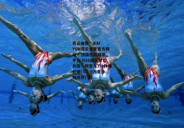 开云体育 - KAIYUN开云体育官方网站 - 顶级在线娱乐平台-U16国足梦幻开局！何思凡7分钟吊射破门 1-0力克沙特迎开门红