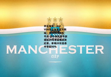 开云体育 - KAIYUN开云体育官方网站 - 顶级在线娱乐平台-步行者队西卡创造近20年季后赛历史纪录，单场20分且命中率超90%