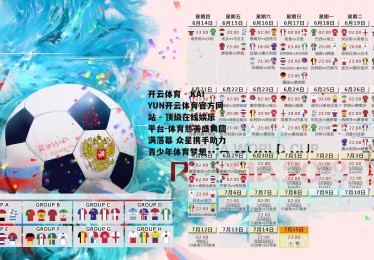 开云体育 - KAIYUN开云体育官方网站 - 顶级在线娱乐平台-体育慈善盛典圆满落幕 众星携手助力青少年体育梦想