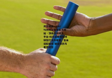 开云体育 - KAIYUN开云体育官方网站 - 顶级在线娱乐平台-科尔谈库明加持球型打法与库里、吉米适配困境 建议效仿马里昂转型