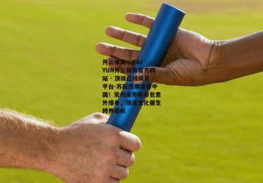 开云体育 - KAIYUN开云体育官方网站 - 顶级在线娱乐平台-苏超热潮席卷中国！常州南哥帆布包意外爆单，球迷文化催生跨界商机