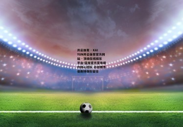 开云体育 - KAIYUN开云体育官方网站 - 顶级在线娱乐平台-猛龙官方宣布续约核心团队 总经理韦伯斯特领衔留任