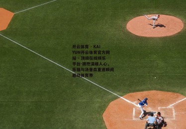 开云体育 - KAIYUN开云体育官方网站 - 顶级在线娱乐平台-拥抱温暖人心，乐福与汤普森重逢瞬间感动体育界