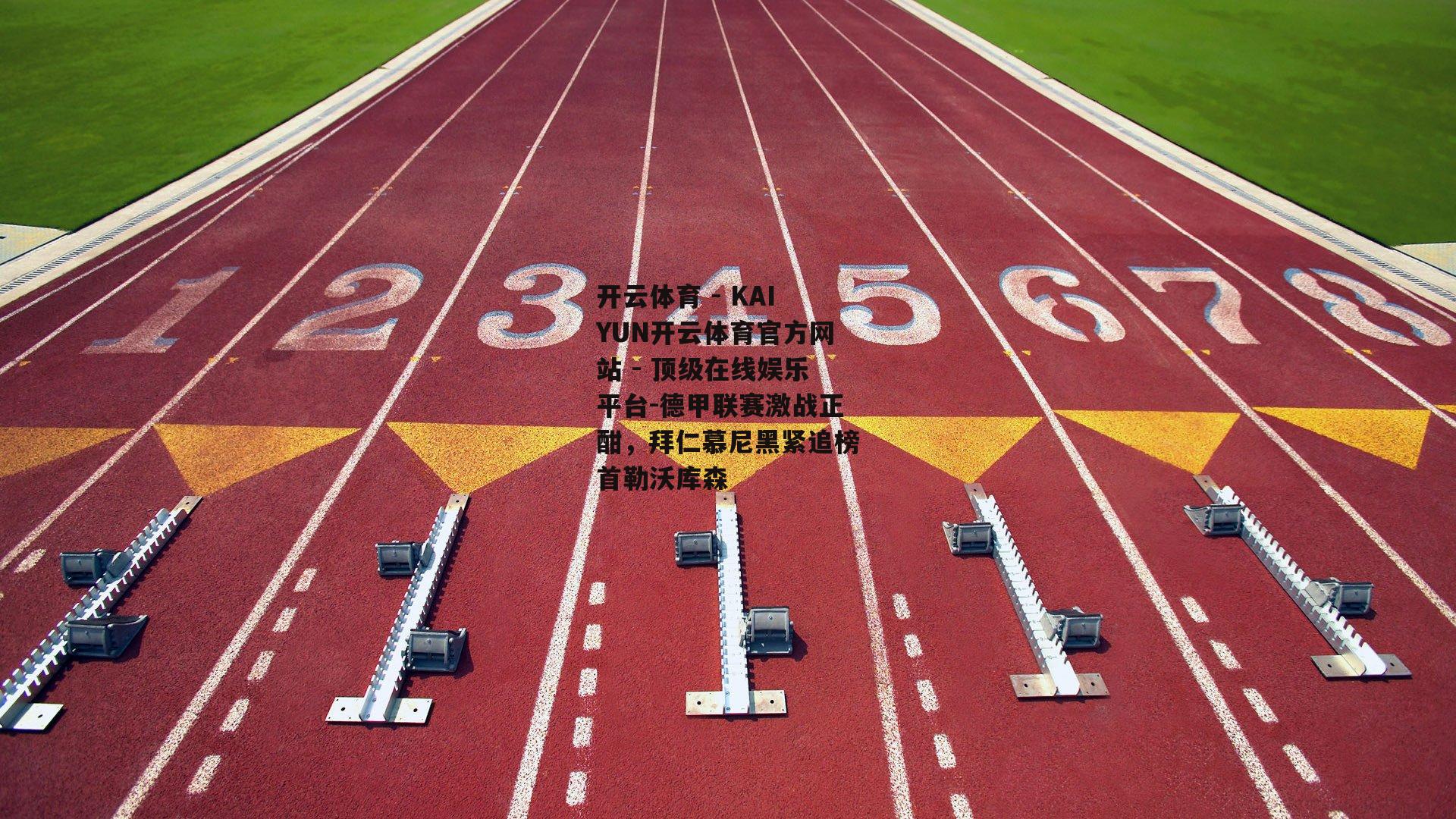 德甲联赛激战正酣，拜仁慕尼黑紧追榜首勒沃库森