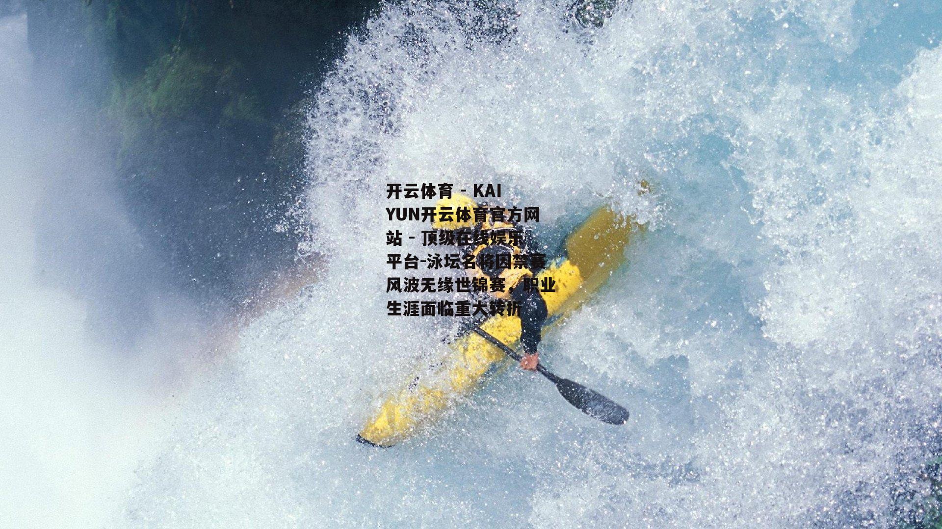 泳坛名将因禁赛风波无缘世锦赛，职业生涯面临重大转折