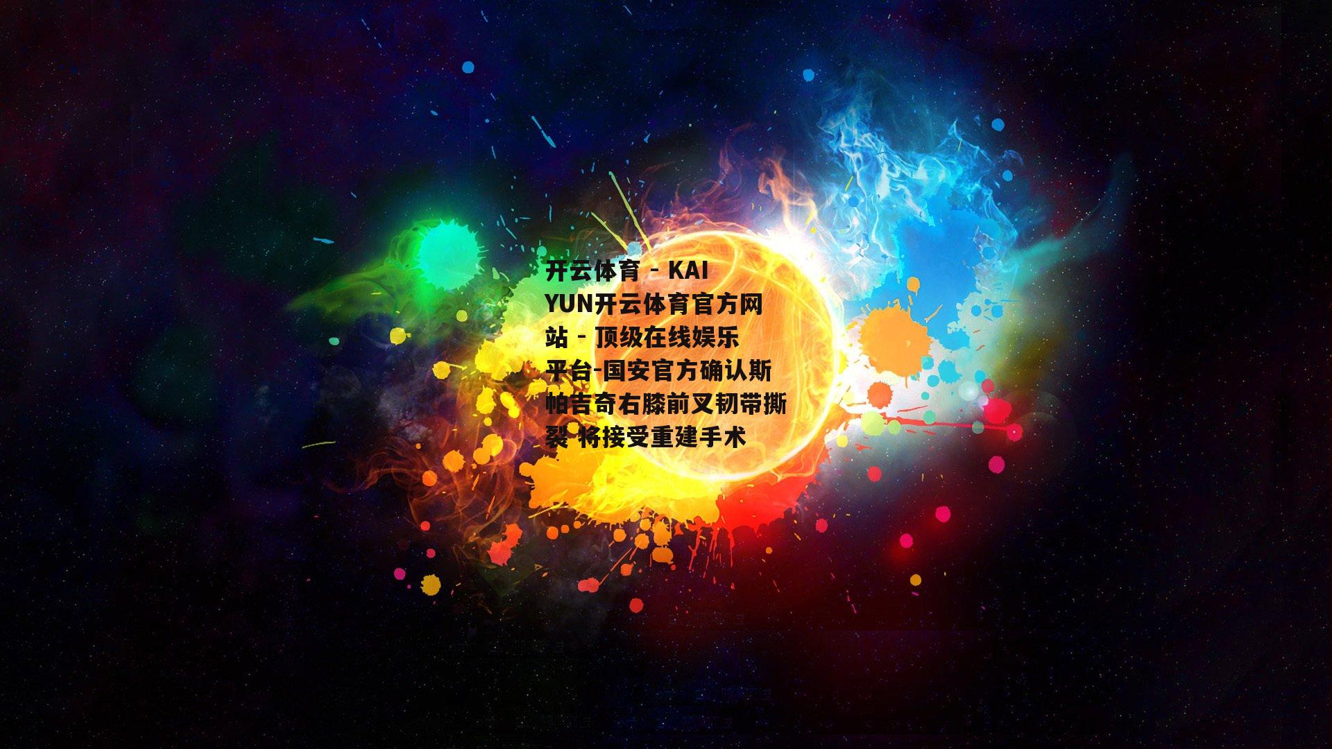 国安官方确认斯帕吉奇右膝前叉韧带撕裂 将接受重建手术