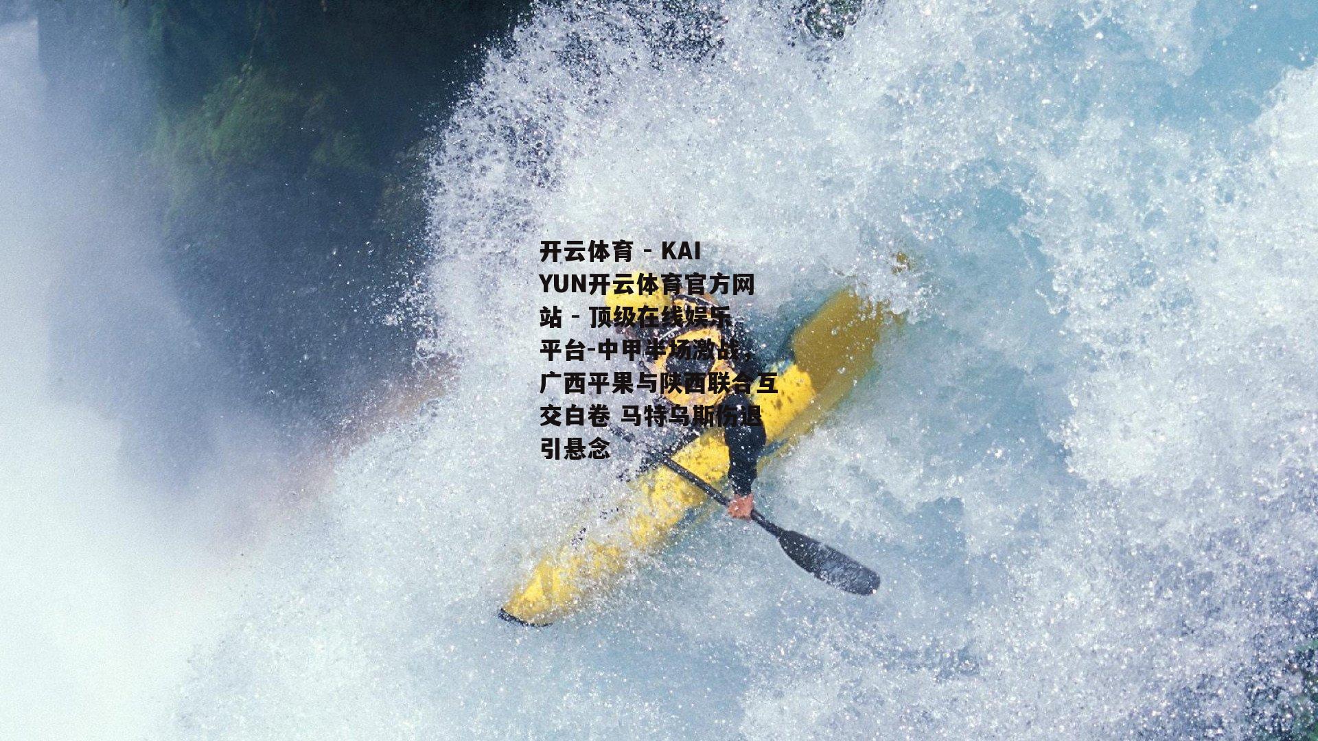 中甲半场激战，广西平果与陕西联合互交白卷 马特乌斯伤退引悬念