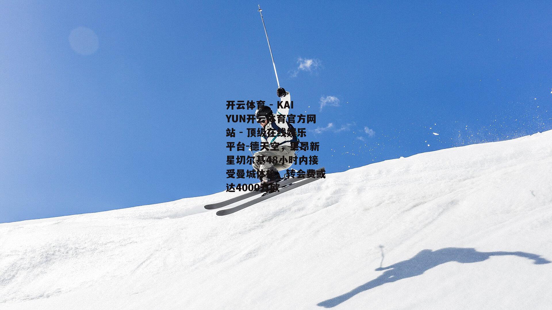 德天空，里昂新星切尔基48小时内接受曼城体检，转会费或达4000万欧