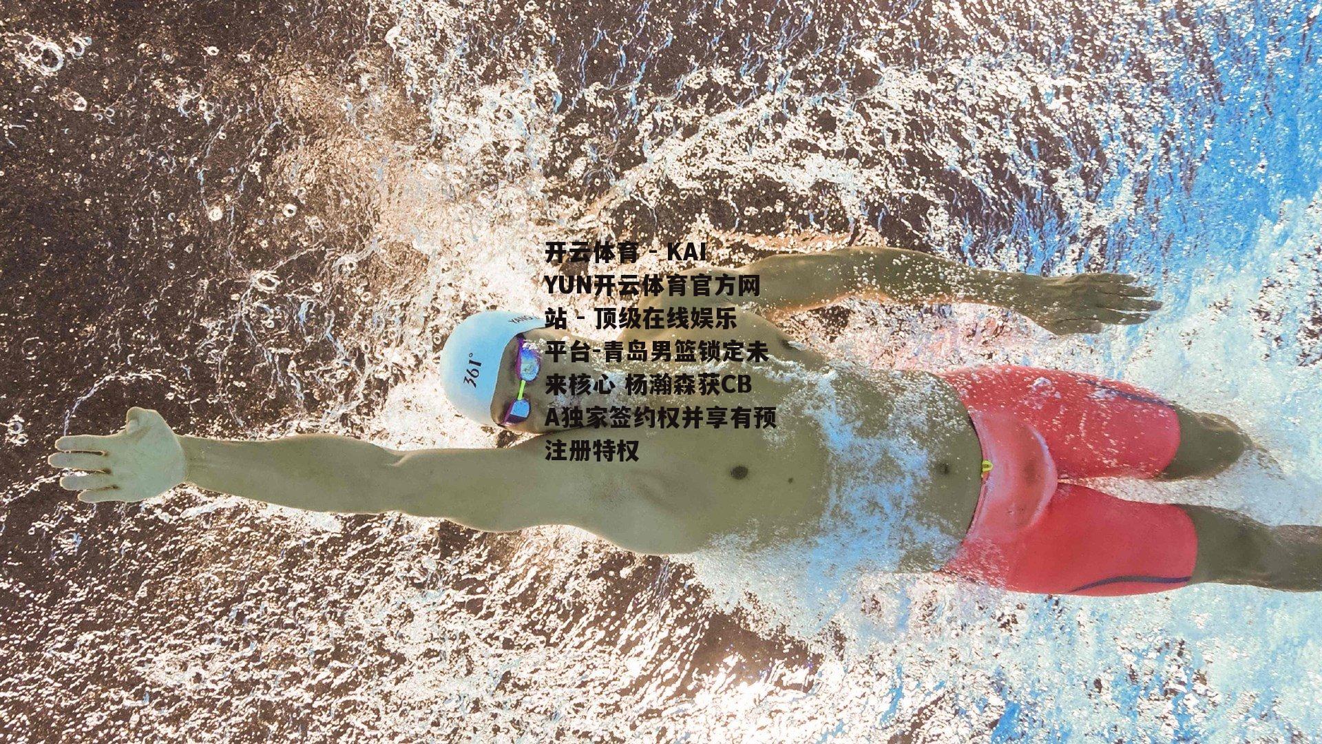 青岛男篮锁定未来核心 杨瀚森获CBA独家签约权并享有预注册特权