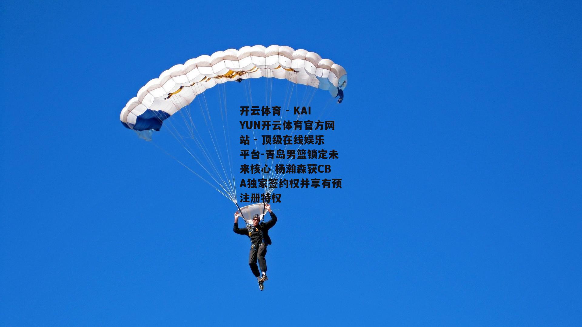 青岛男篮锁定未来核心 杨瀚森获CBA独家签约权并享有预注册特权