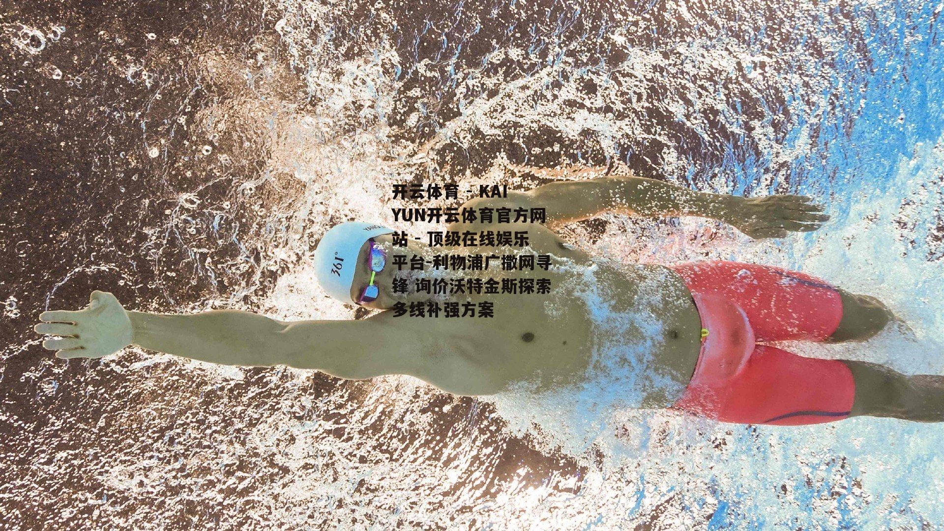 利物浦广撒网寻锋 询价沃特金斯探索多线补强方案