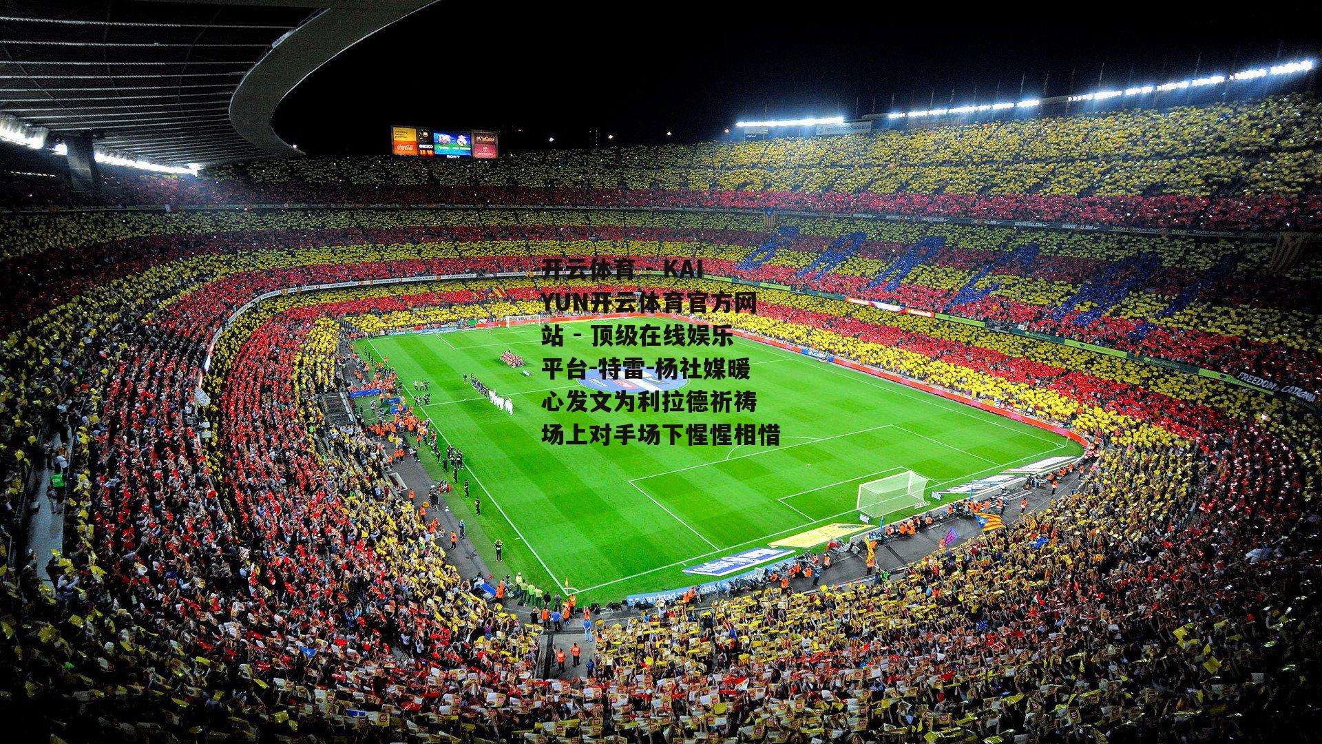 特雷-杨社媒暖心发文为利拉德祈祷 场上对手场下惺惺相惜