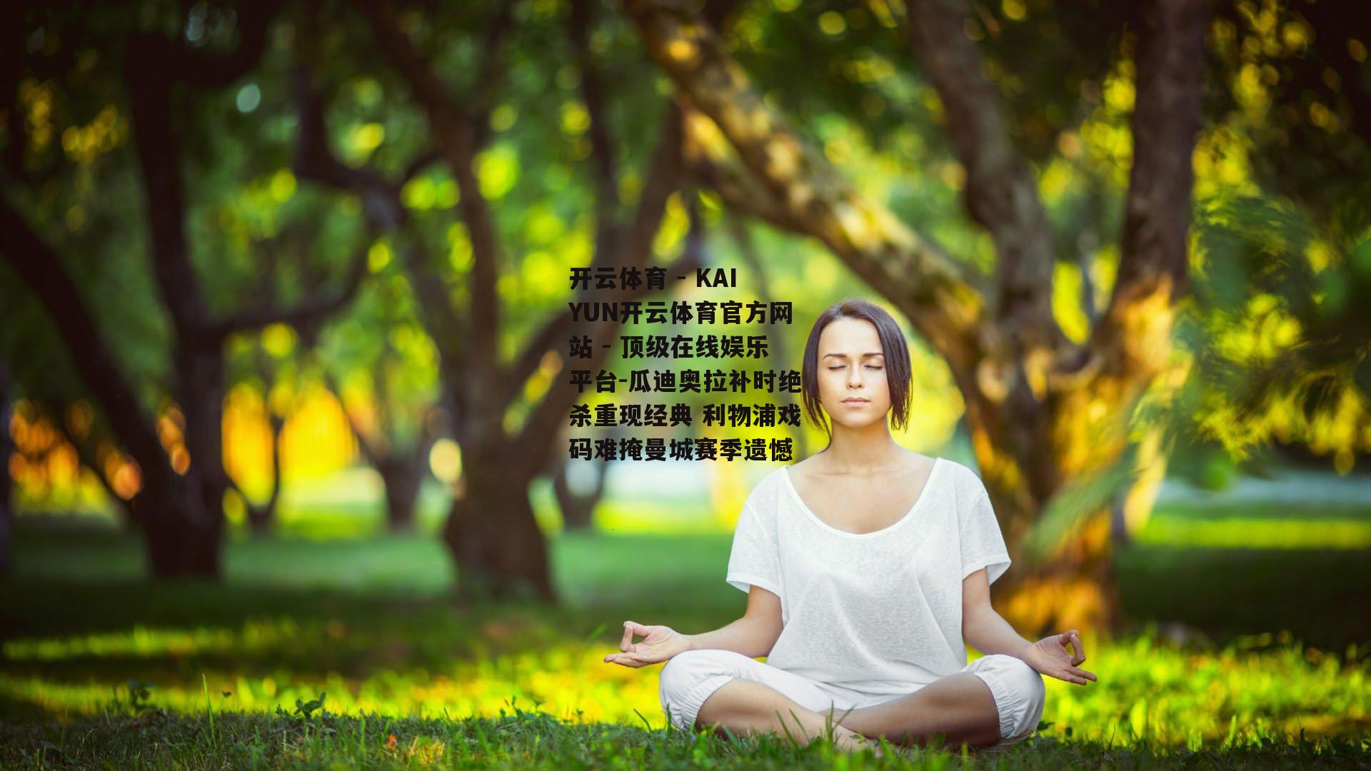 瓜迪奥拉补时绝杀重现经典 利物浦戏码难掩曼城赛季遗憾