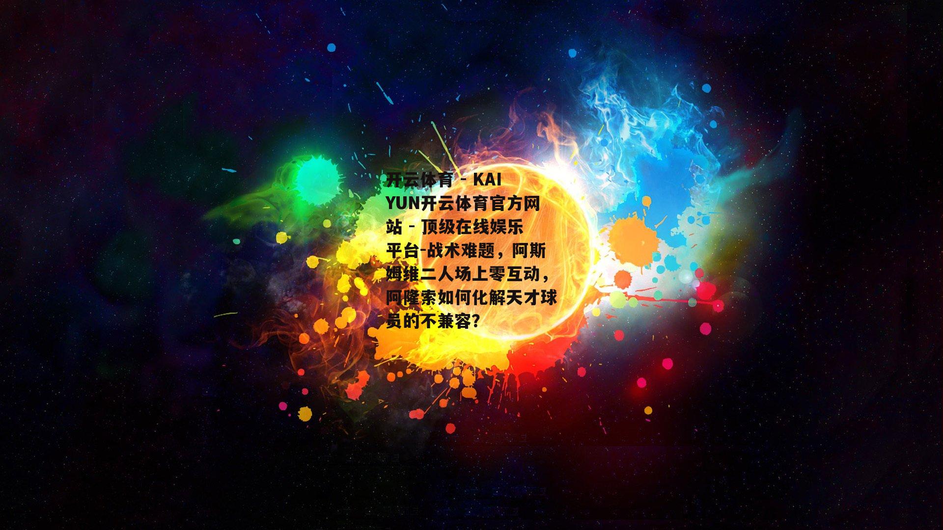 战术难题，阿斯姆维二人场上零互动，阿隆索如何化解天才球员的不兼容？