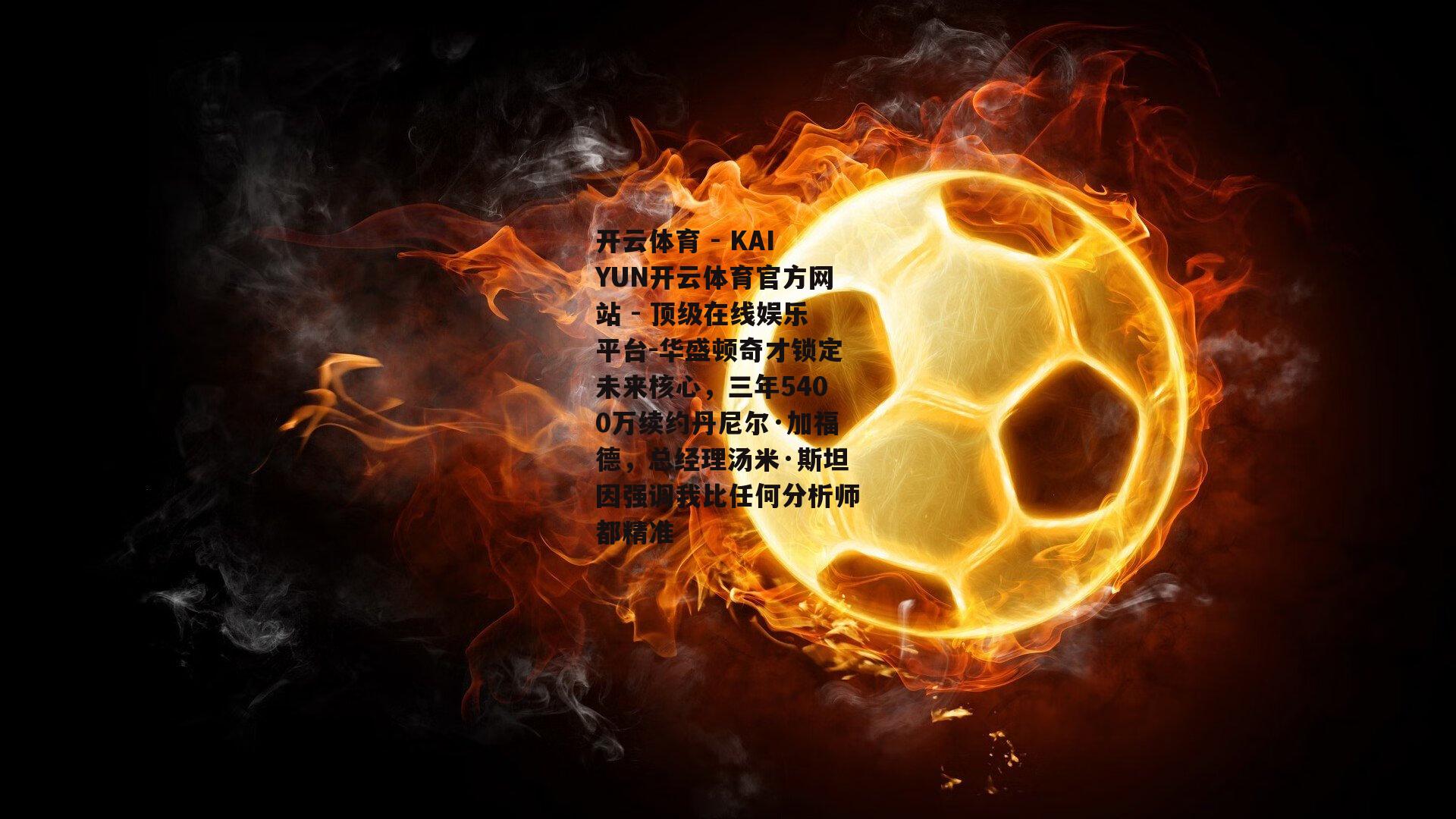 华盛顿奇才锁定未来核心，三年5400万续约丹尼尔·加福德，总经理汤米·斯坦因强调我比任何分析师都精准