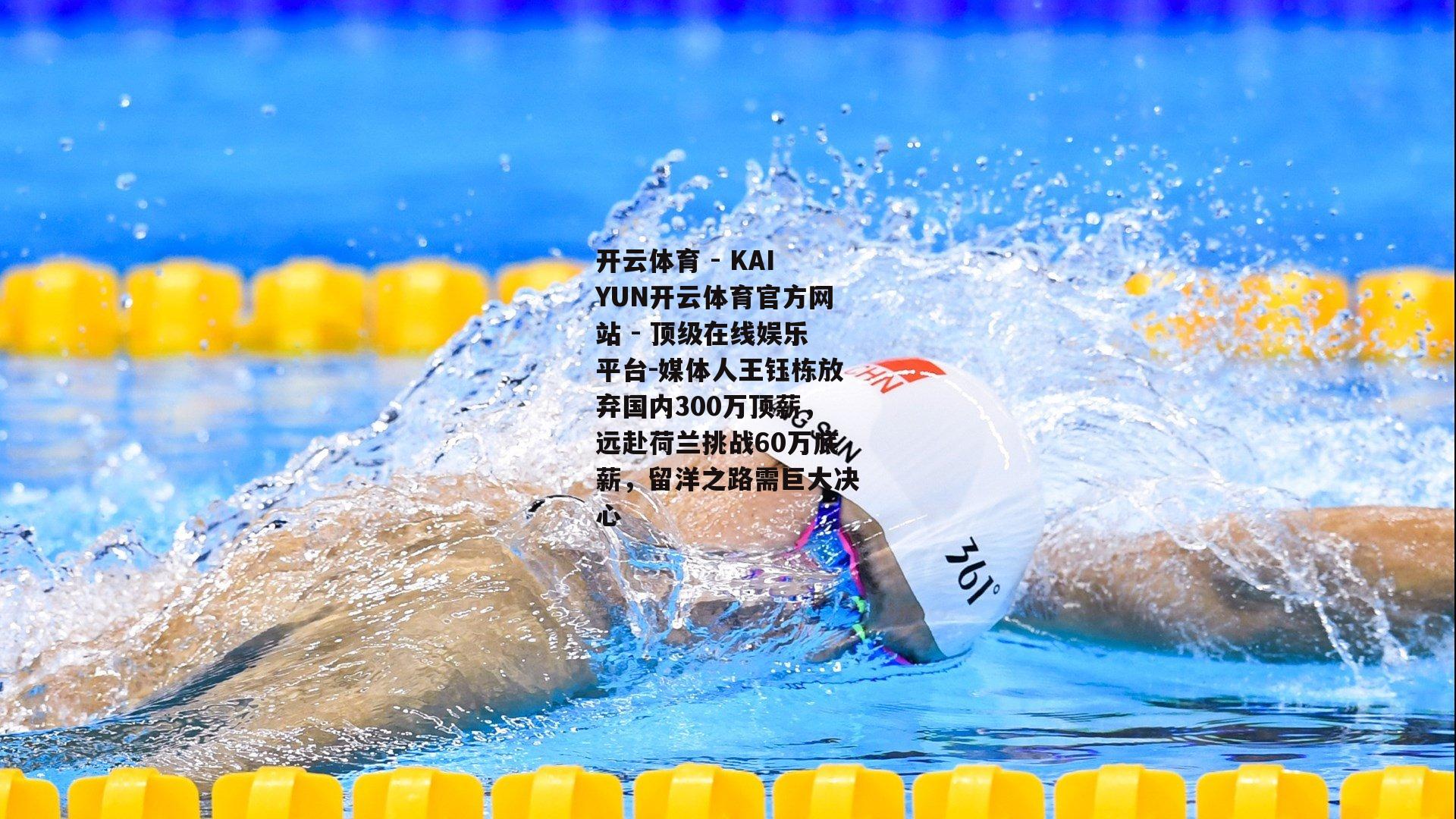 媒体人王钰栋放弃国内300万顶薪，远赴荷兰挑战60万底薪，留洋之路需巨大决心