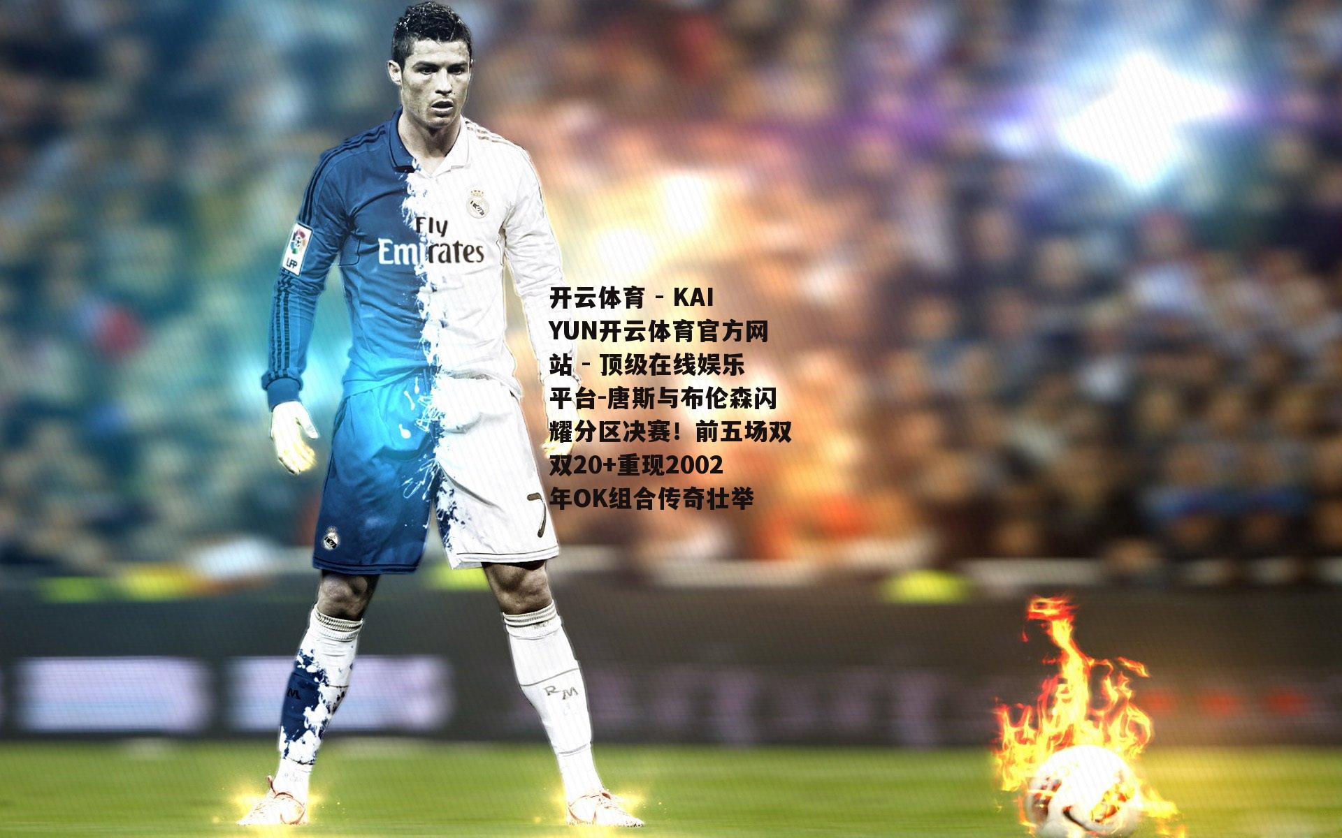 唐斯与布伦森闪耀分区决赛！前五场双双20+重现2002年OK组合传奇壮举