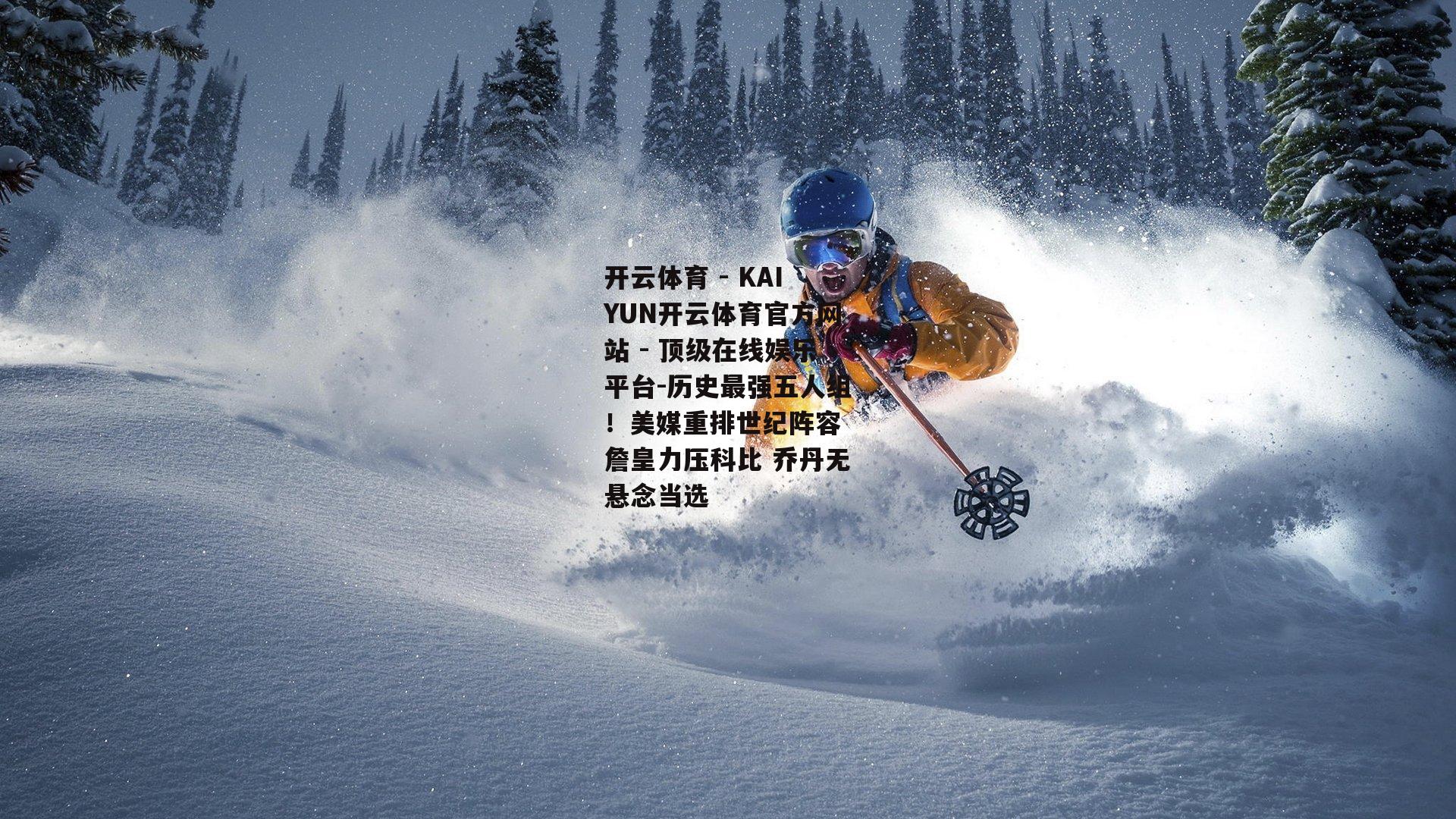 历史最强五人组！美媒重排世纪阵容 詹皇力压科比 乔丹无悬念当选
