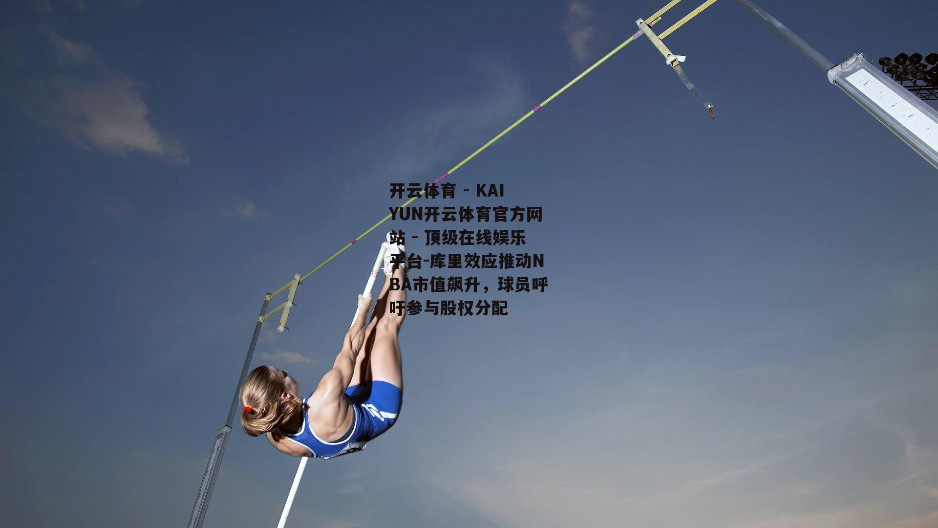 库里效应推动NBA市值飙升，球员呼吁参与股权分配
