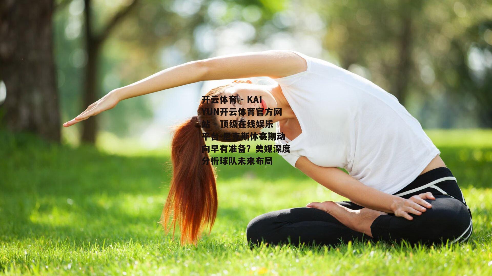 尼克斯休赛期动向早有准备？美媒深度分析球队未来布局